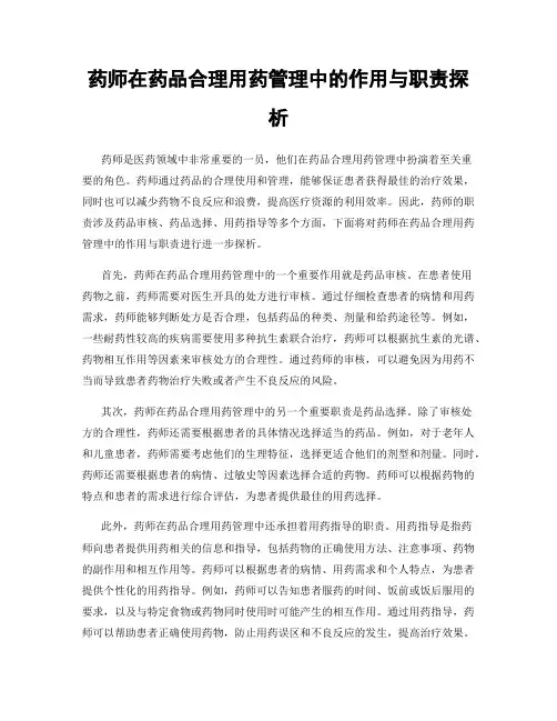 药师在药品合理用药管理中的作用与职责探析