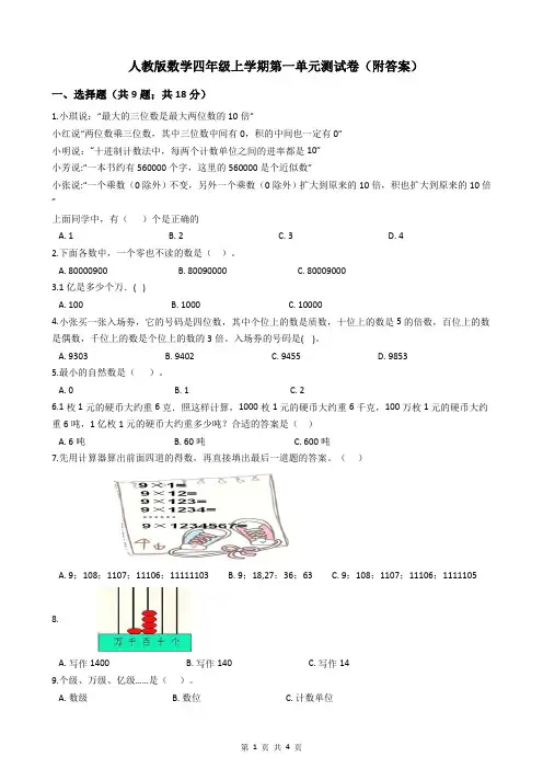 人教版数学四年级上册第一单元测试卷(附答案)