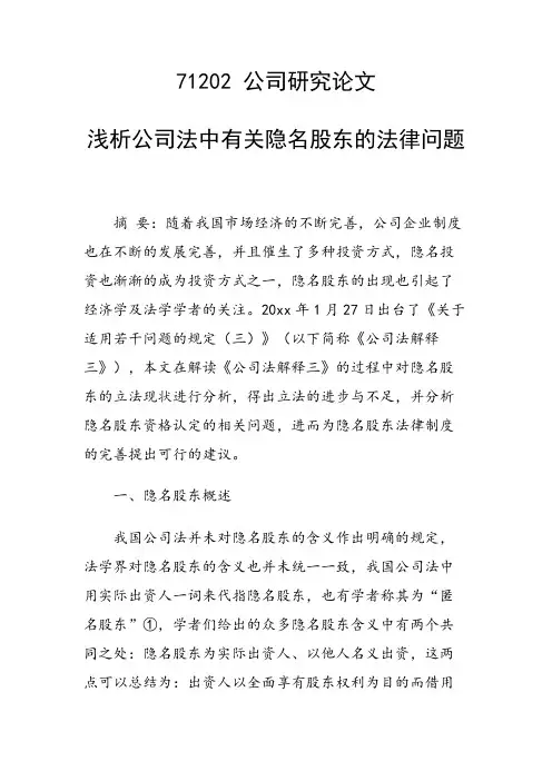 论文：浅析公司法中有关隐名股东的法律问题