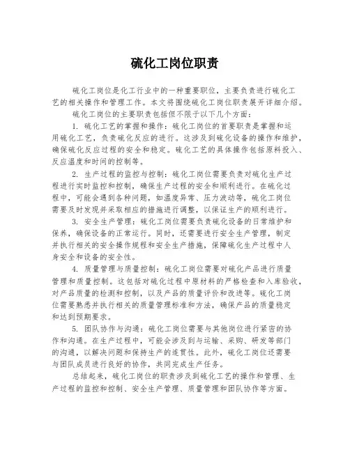 2023年关于1硫化工岗位职责
