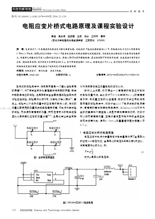电阻应变片桥式电路原理及课程实验设计