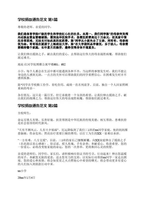 学校捐款通告范文(优选7篇)