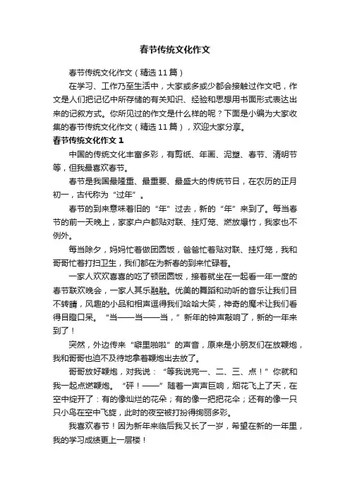 春节传统文化作文（精选11篇）