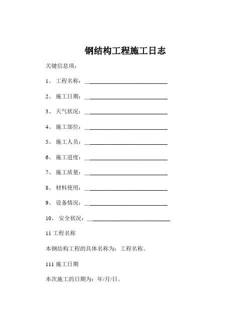 钢结构工程施工日志