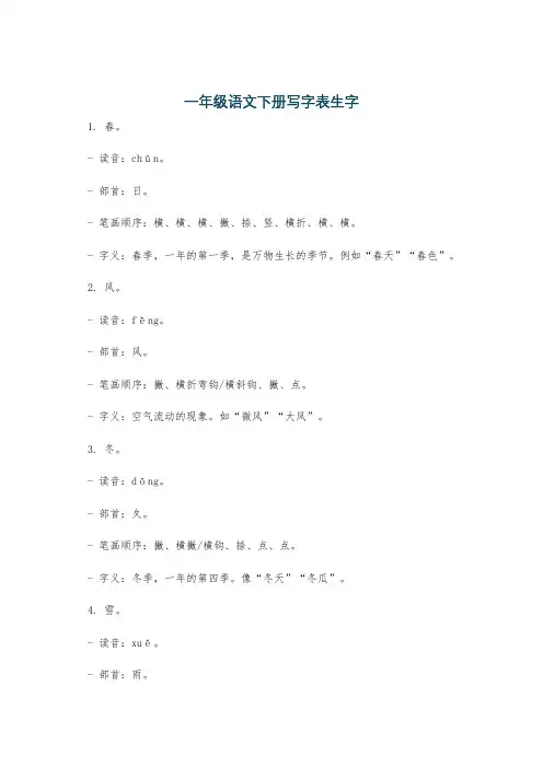 一年级语文下册写字表生字