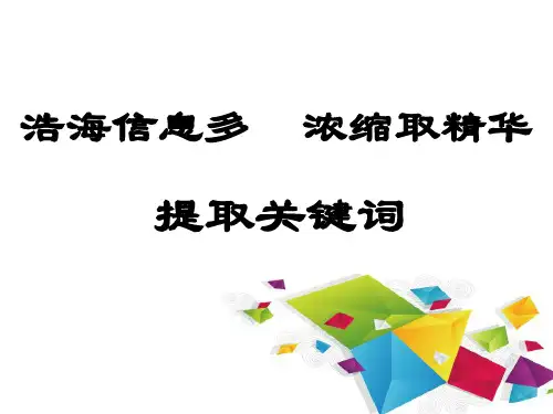 公开课——提取关键词