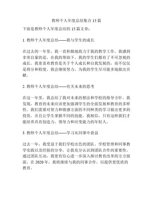 教师个人年度总结集合15篇