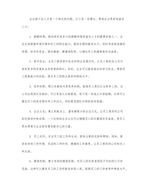 企业留不住人才的建议