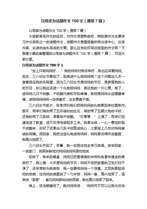 以母亲为话题作文700字（通用7篇）