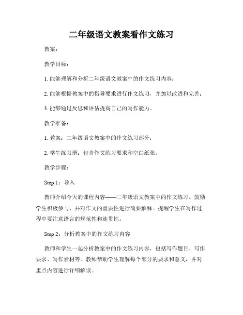 二年级语文教案看作文练习