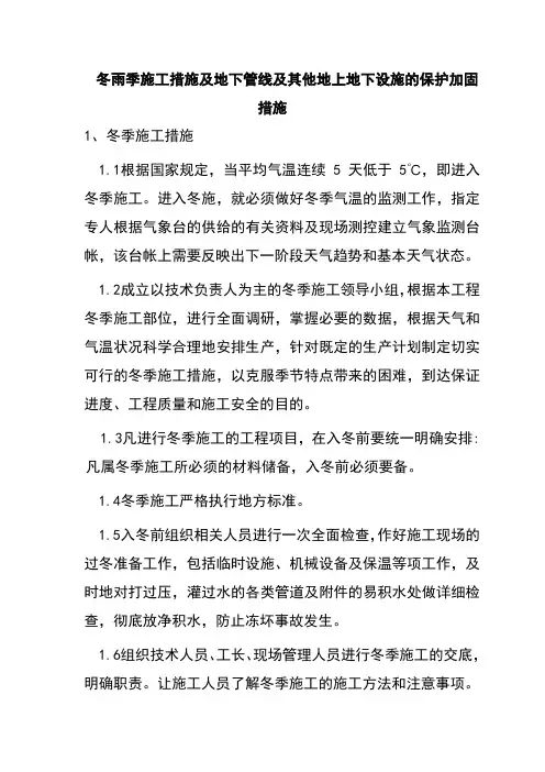 冬雨季施工措施及地下管线及其他地上地下设施的保护加固措施(1)