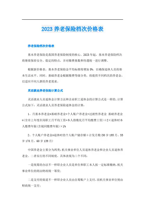 2023养老保险档次价格表