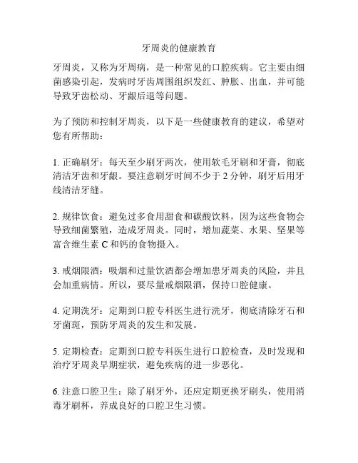 牙周炎的健康教育