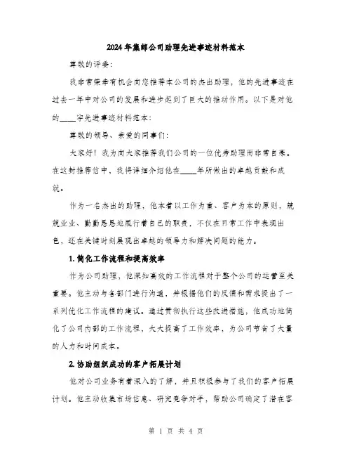 2024年集邮公司助理先进事迹材料范本(二篇)