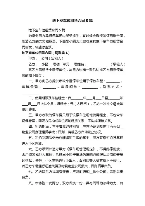 地下室车位租赁合同5篇