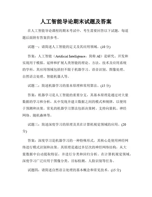 人工智能导论期末试题及答案