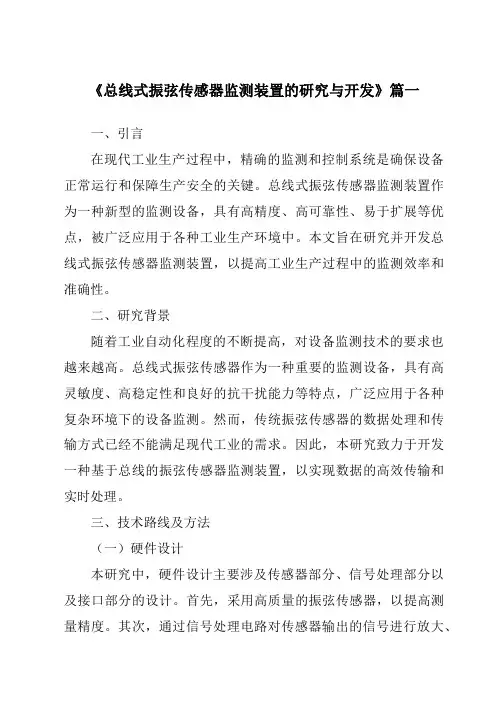 《2024年总线式振弦传感器监测装置的研究与开发》范文