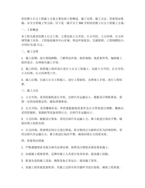 居民楼土石方工程施工方案