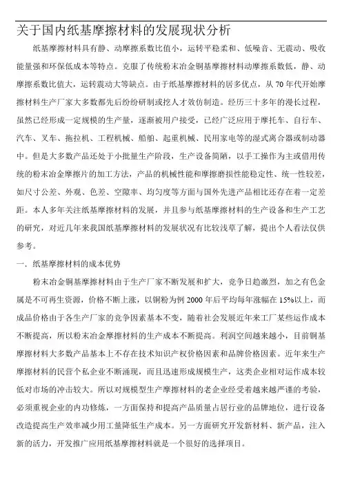 于国内纸基摩擦材料的发展现状分析