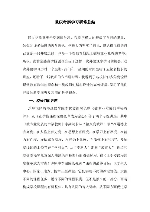 重庆考察观摩研修总结