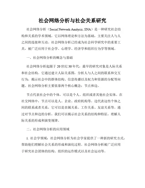 社会网络分析与社会关系研究
