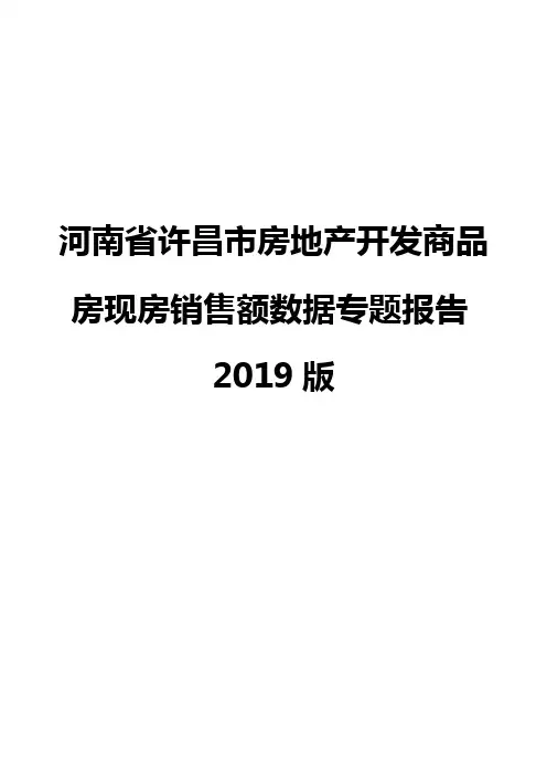 河南省许昌市房地产开发商品房现房销售额数据专题报告2019版
