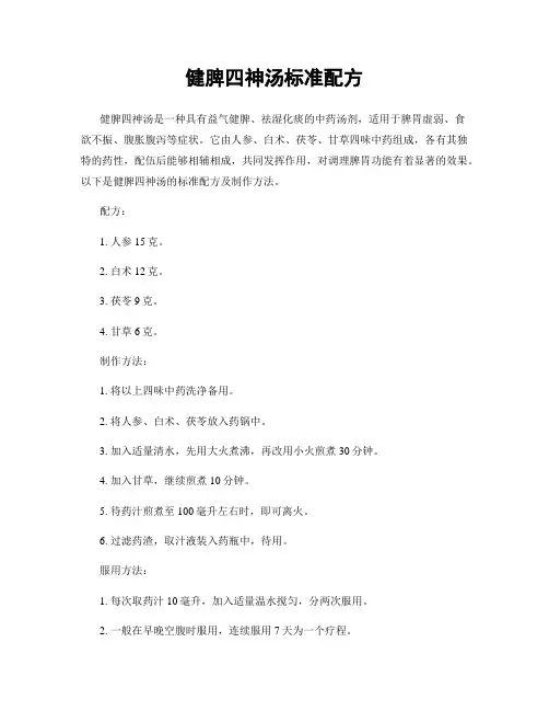 健脾四神汤标准配方