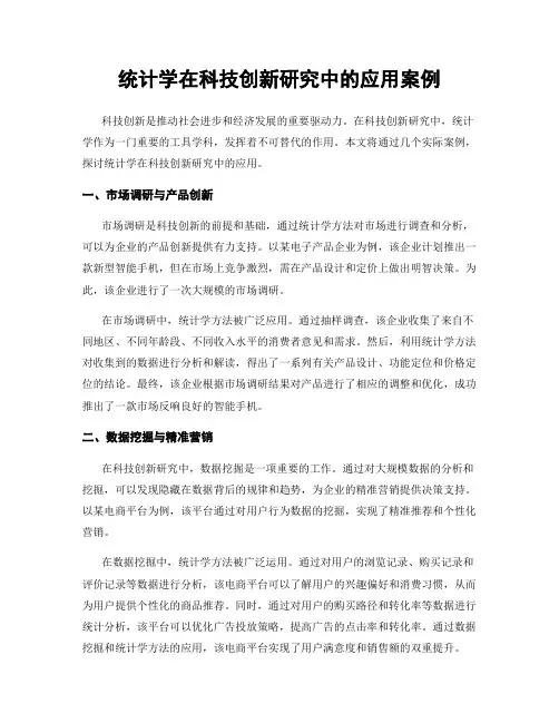 统计学在科技创新研究中的应用案例
