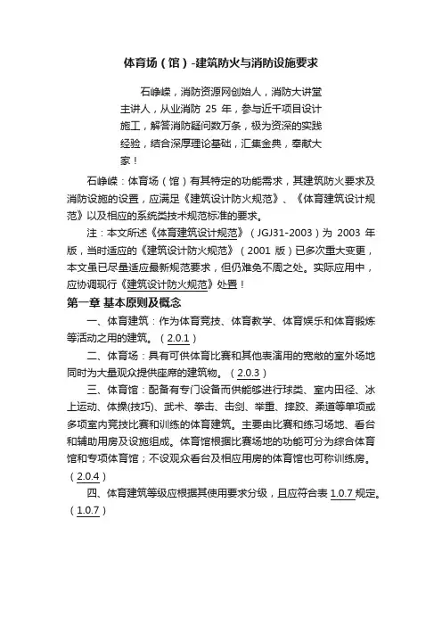 体育场（馆）-建筑防火与消防设施要求