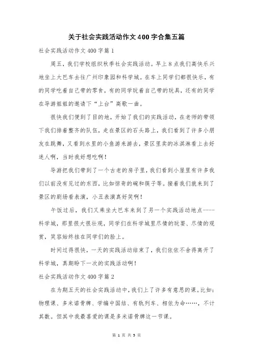 关于社会实践活动作文400字合集五篇