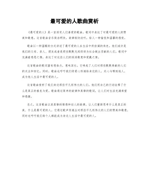 最可爱的人歌曲赏析
