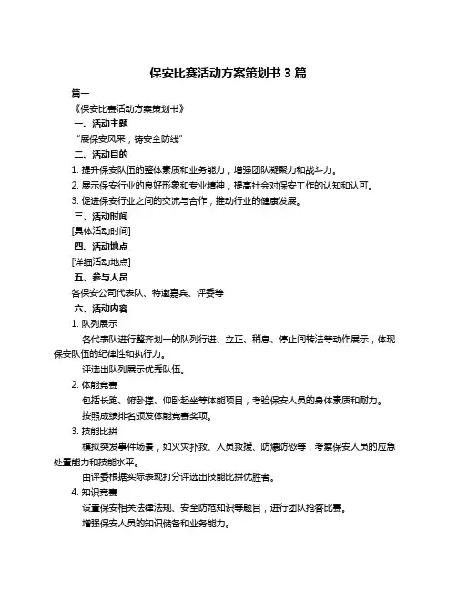 保安比赛活动方案策划书3篇