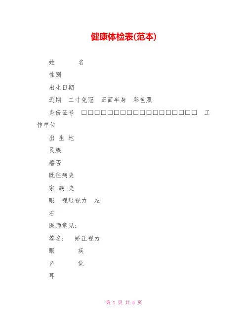 健康体检表(范本)