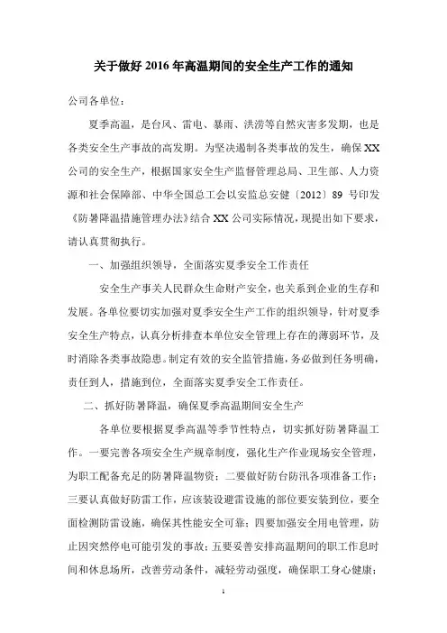 关于做好2016年防暑降温工作的通知
