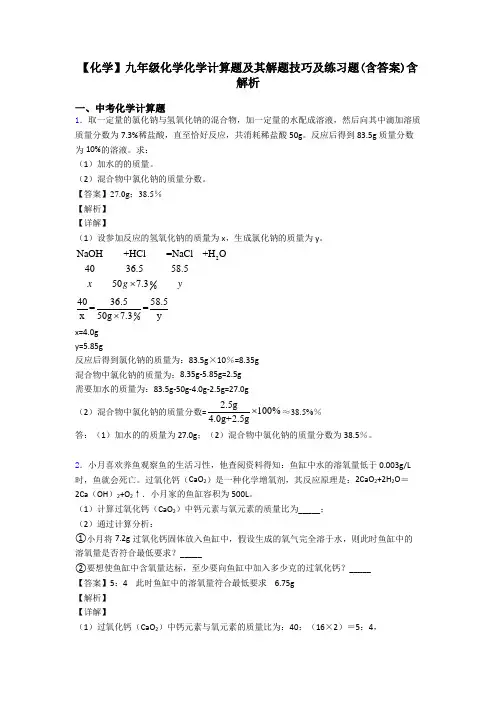 【化学】九年级化学化学计算题及其解题技巧及练习题(含答案)含解析
