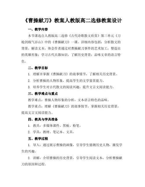 《曹操献刀》教案人教版高二选修教案设计