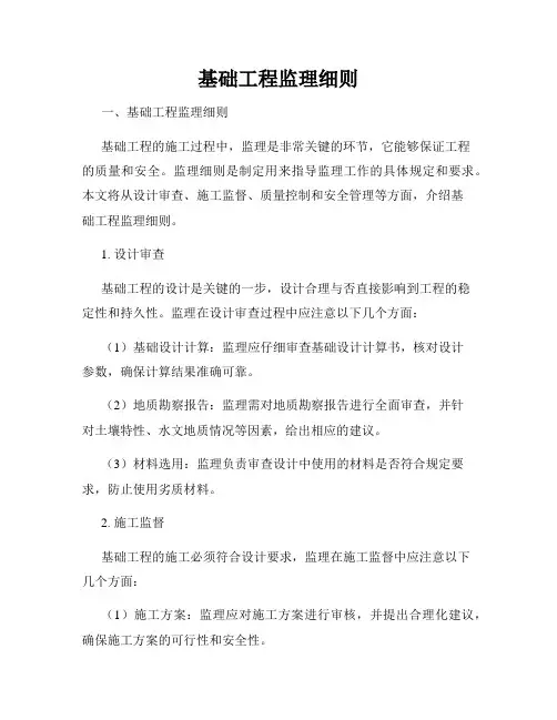 基础工程监理细则