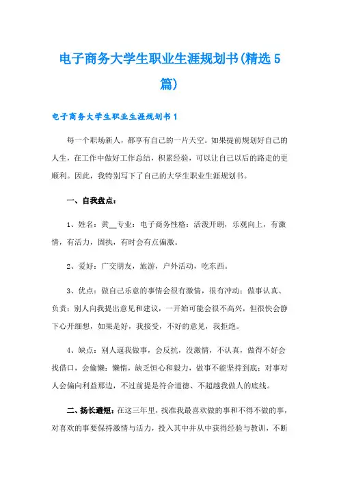 电子商务大学生职业生涯规划书(精选5篇)