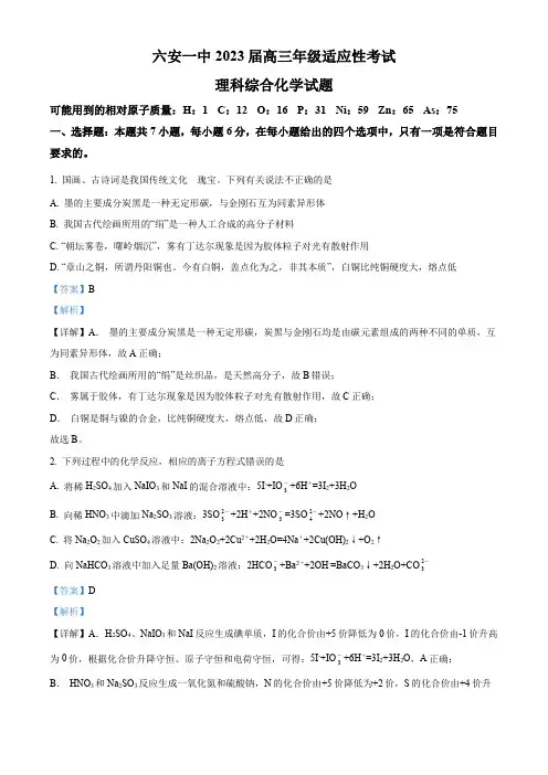 精品解析：安徽省六安第一中学2023届高三下学期高考适应性考试理科综合化学试题(解析版)