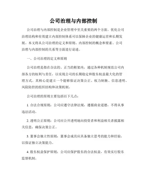 公司治理与内部控制