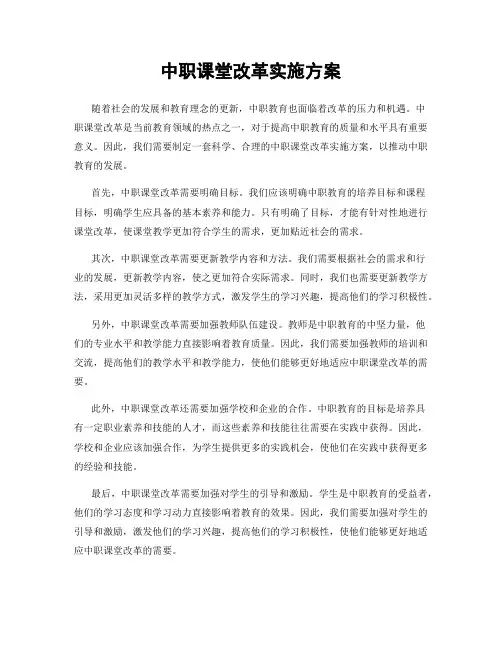 中职课堂改革实施方案