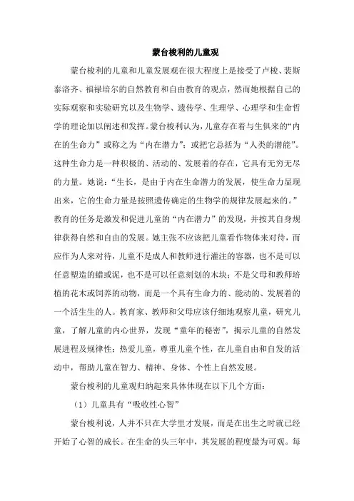 蒙台梭利的儿童观