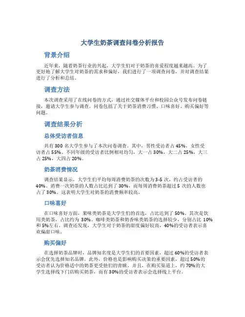 大学生奶茶调查问卷分析报告