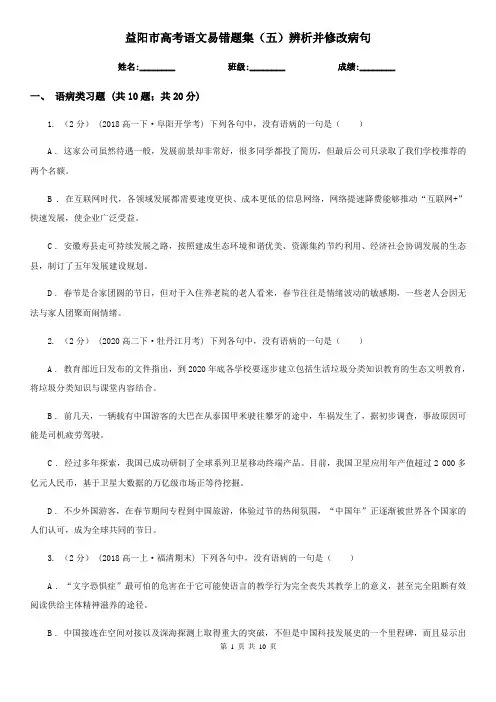 益阳市高考语文易错题集(五)辨析并修改病句