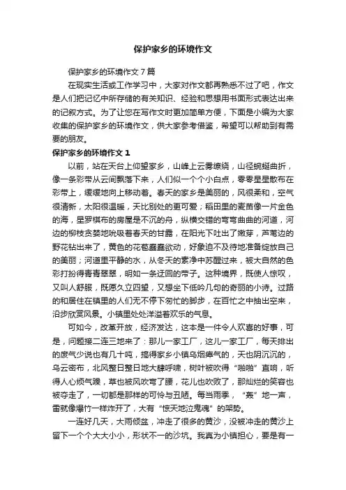 保护家乡的环境作文7篇