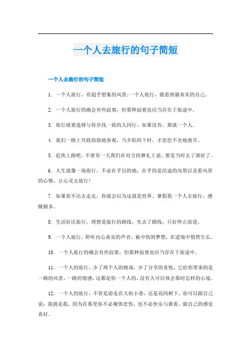 一个人去旅行的句子简短
