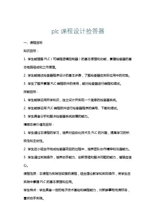 plc课程设计抢答器