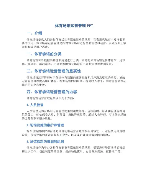 体育场馆运营管理ppt