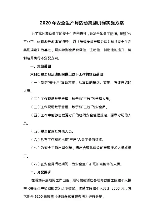 2020年安全生产月活动奖励机制实施方案