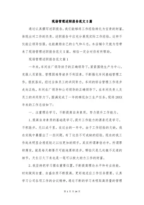 现场管理述职报告范文5篇
